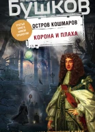 Корона и плаха