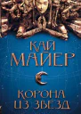 Корона из звезд