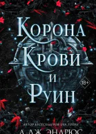 Корона крови и руин  ЛДж Эндрюс