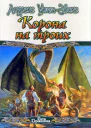 Корона на троих