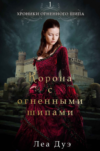 Корона с огненными шипами