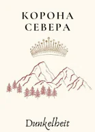 Корона Севера
