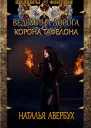 Корона Тафелона