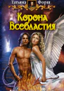 Корона Всевластия  Татьяна Форш