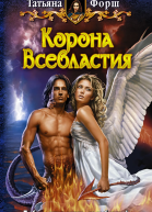 Корона Всевластия  Татьяна Форш