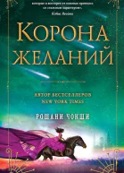 Корона желаний