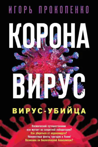 Коронавирус Вирусубийца