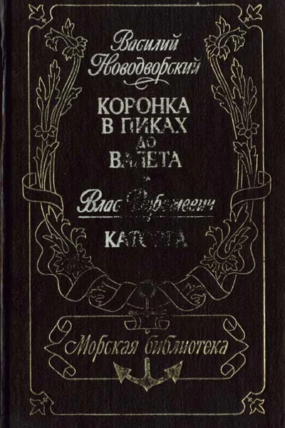 Коронка в пиках до Валета Каторга