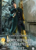 Коронный дознатчик Агент