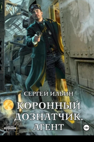 Коронный дознатчик Агент