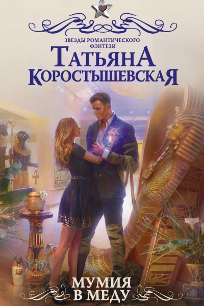 Коростышевская Татьяна Мумия в меду роман