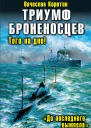 Коротин В Ю Триумф броненосцев До последнего вымпела
