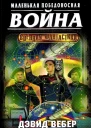 Короткая победоносная война