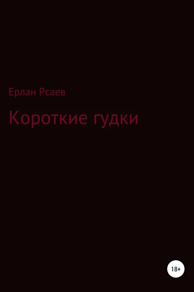 Короткие гудки