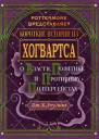 Короткие истории из Хогвартса о власти политике и противных полтергейстах ЛП