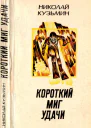 Короткий миг удачи Повести рассказы
