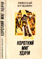 Короткий миг удачи Повести рассказы