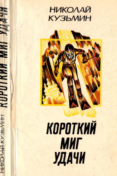 Короткий миг удачи
