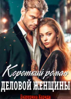 Короткий роман деловой женщины