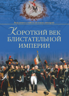 Короткий век блистательной империи