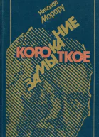 Короткое замыкание Роман