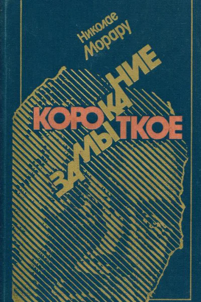 Короткое замыкание Роман