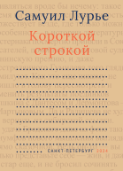 Короткой строкой
