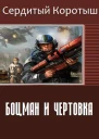 Коротыш СердитыйБоцман и чертовка СИ