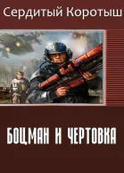 Коротыш СердитыйБоцман и чертовка СИ