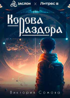 Корова раздора