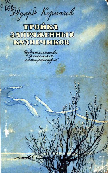 Корпачев Э Тройка запряженных кузнечиков