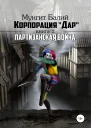 Корпорация Дар2 Партизанская война