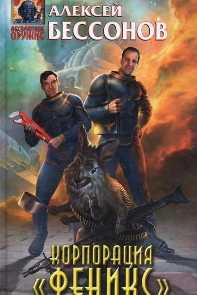 Корпорация Феникс