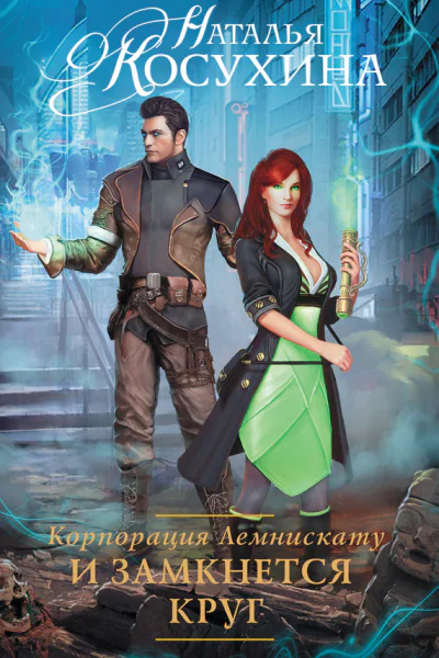 Корпорация Лемнискату И замкнется круг  роман  Наталья Косухина