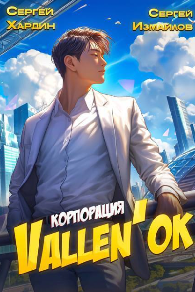Корпорация Vallenok СИ