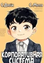 Корпоративная система Книга 3