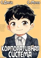 Корпоративная система Книга 3