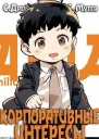 Корпоративные интересы Книга 2 СИ