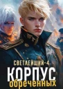 Корпус обреченных СИ