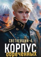 Корпус обреченных СИ