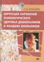 Коррекция нарушений психологического здоровья дошкольников и младших школьников