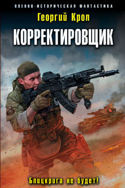 Корректировщик Блицкрига не будет  Георгий Крол