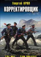 Корректировщик Где мы  там победа  Георгий Крол
