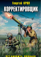 Корректировщик Остановить прорыв