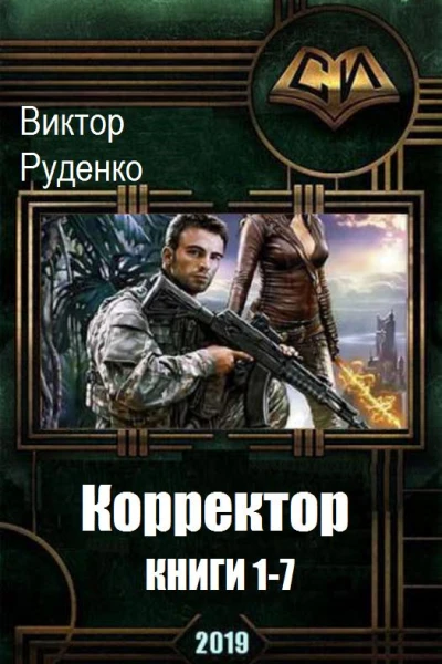 Корректор 17
