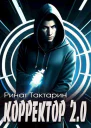 Корректор 20