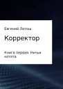 Корректор Книга первая Ничьи котята