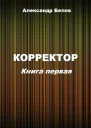 Корректор Книга первая