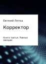 Корректор Книга третья Равные звездам