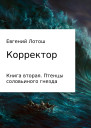 Корректор Книга вторая Птенцы соловьиного гнезда